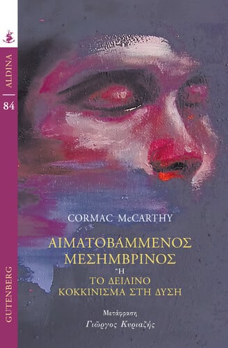  Cormak McCarthy, Αιματοβαμμένος Μεσημβρινός ή το δειλινό κοκκίνισμα στη Δύση (μετάφραση: Γιώργος Κυριαζής), Gutenberg