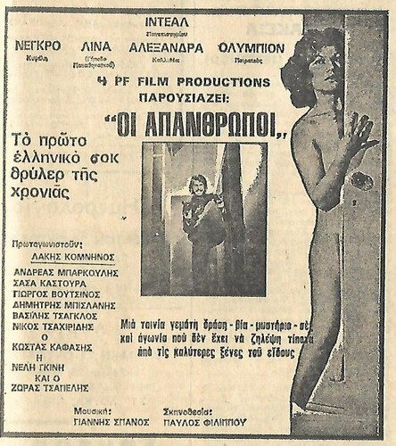«Οι Απάνθρωποι» (1973) σκ. Παύλος Φιλίππου, από διαφημιστική καταχώρηση σε εφημερίδα της εποχής