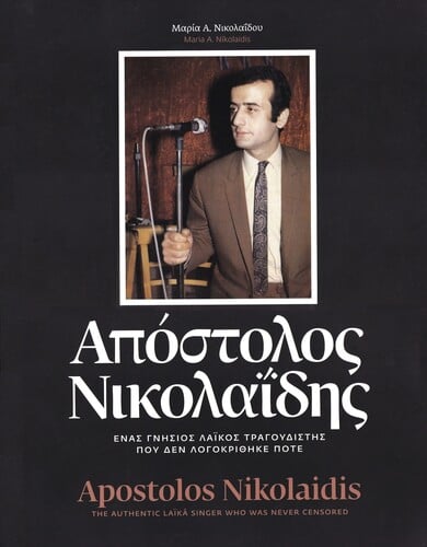Μαρία Α. Νικολαΐδου «Απόστολος Νικολαΐδης / Ένας γνήσιος λαϊκός τραγουδιστής, που δεν λογοκρίθηκε ποτέ» [Marilou Press, New York, 2022]