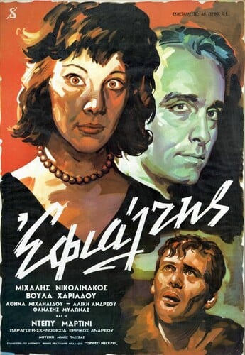 Η αφίσα της ταινίας «Εφιάλτης» σχεδιασμένη από τον Μιχάλη Νικολινάκο 