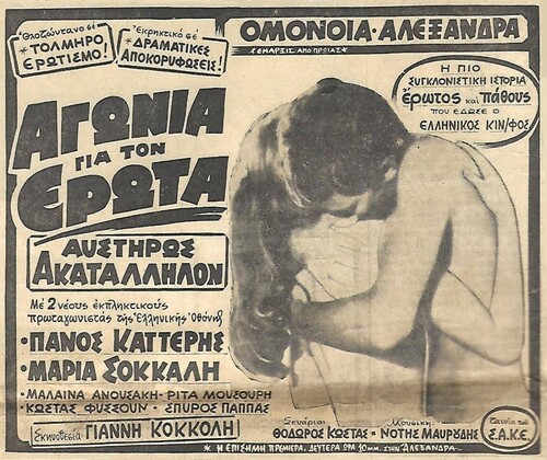 Διαφημιστική καταχώρηση σε εφημερίδα για την ταινία «Αγωνία για τον Έρωτα» (1969) σκ. Γιάννης Κοκκόλης