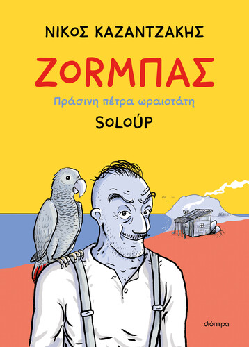solop Ζοrμπάς – Πράσινη πέτρα ωραιοτάτη Εκδόσεις Διόπτρα Σελ.: 520