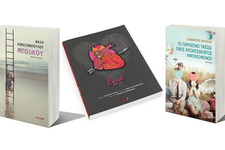 Τρία συναρπαστικά βιβλία από τις Εκδόσεις Mamaya