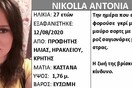Συναγερμός για εξαφάνιση 27χρονης στην Κρήτη