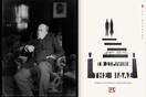 Το στρίψιμο της βίδας: Το σπουδαίο βιβλίο του Χένρι Τζέιμς επανακυκλοφορεί με νέα μετάφραση