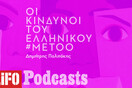 Μήπως το ελληνικό #MeToo κινδυνεύει να εκφυλιστεί σε εσωτερική υπόθεση;