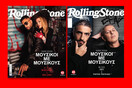 Το «Rolling Stone» από αύριο και ελληνικό!