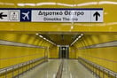 Μετρό Πειραιά: Στις 10 Οκτωβρίου τα εγκαίνια των νέων σταθμών