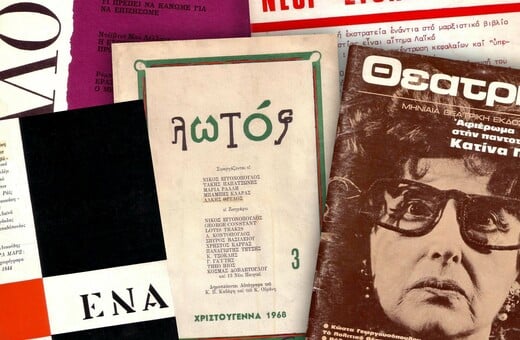 15 διαφορετικά περιοδικά που κυκλοφόρησαν επί δικτατορίας