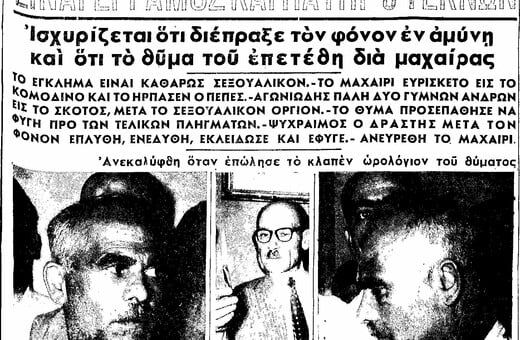 Η διπλή ζωή του Πεπέ και οι πρώτοι κατά συρροήν δολοφόνοι της Ελλάδας!