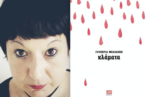 «Κλάματα»: Κυκλοφόρησε το νέο βιβλίο της Γλυκερίας Μπασδέκη