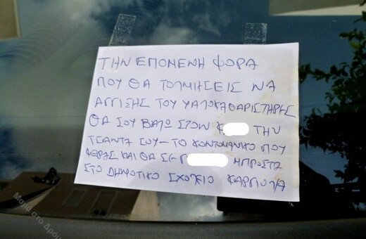 Ένας οδηγός απ' το Βύρωνα φέρεται να άφησε αυτό το απειλητικό σημείωμα σε μαμά με ανάπηρο παιδάκι
