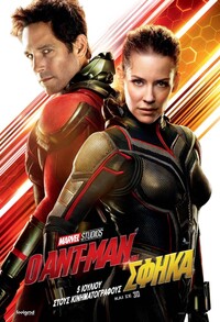 Ο Ant-Man και η Σφήκα 