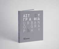 Παρουσίαση του καταλόγου της έκθεσης «Αστυγραφία. Η ζωή της πόλης τις δεκαετίες 1950-1970»