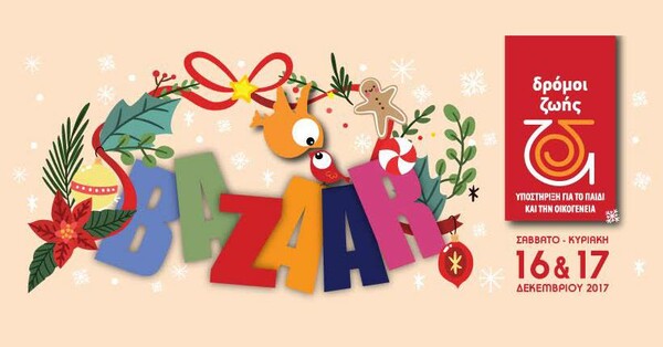 Χριστουγεννιάτικο Bazaar ΔΡΟΜΟΙ ΖΩΗΣ