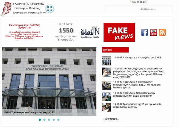 Το υπουργείο Παιδείας έφτιαξε κατηγορία «Fake News» στο επίσημο σάιτ