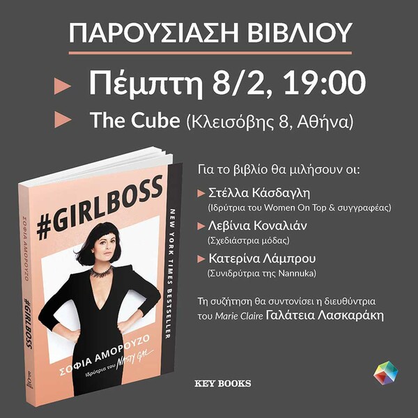 Πρόσκληση προς όλα τα #GIRLBOSS της Αθήνας