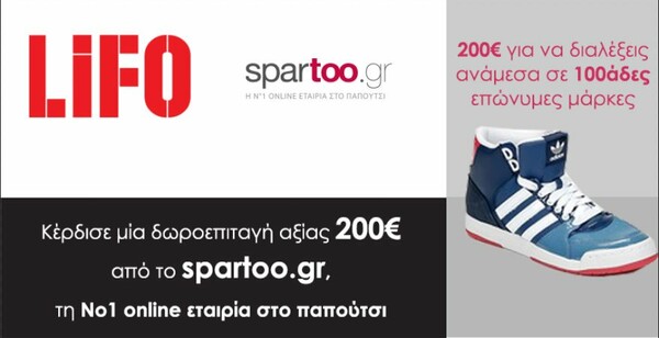 Κερδίστε μία δωροεπιταγή 200 ευρώ από το Spartoo