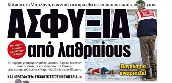 Ανατριχιαστικό εξώφυλλο σε ελληνική εφημερίδα