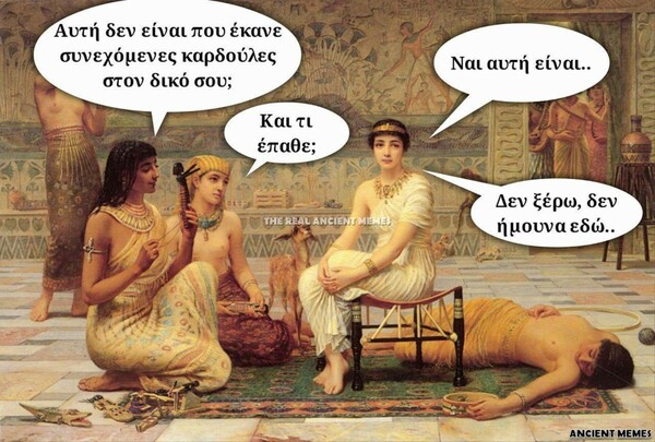 Aνθολογία Ancient Memes: Τα 100 πιο ευφυή και ξεκαρδιστικά (ΔΕΥΤΕΡΟ ΜΕΡΟΣ)