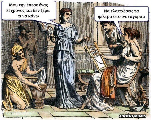 Aνθολογία Ancient Memes: Τα 100 πιο ευφυή και ξεκαρδιστικά (ΔΕΚΑΤΟ ΜΕΡΟΣ)