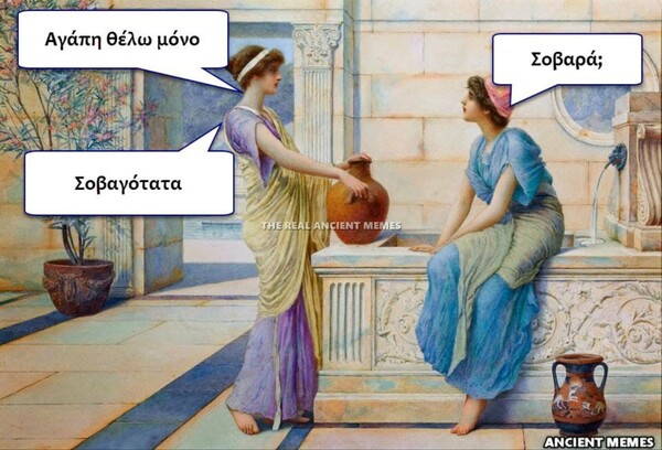 Aνθολογία Ancient Memes: Τα 100 πιο ευφυή και ξεκαρδιστικά (ΔΕΚΑΤΟ ΜΕΡΟΣ)