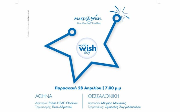 O φιλανθρωπικός οργανισμός Make-A-Wish (Κάνε-Μια-Ευχή Ελλάδος) γιορτάζει την Παγκόσμια Ημέρα Ευχής !