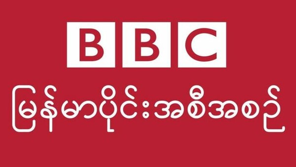 Το BBC διακόπτει την υπηρεσία του στη Μιανμάρ καταγγέλλοντας λογοκρισία