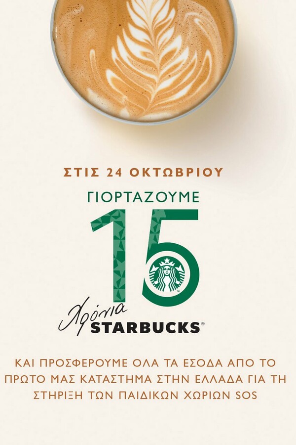 15 Χρόνια Πάθους για τον Καφέ και τους Ανθρώπους από τα Starbucks στην Ελλάδα