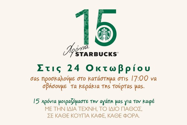 15 Χρόνια Πάθους για τον Καφέ και τους Ανθρώπους από τα Starbucks στην Ελλάδα