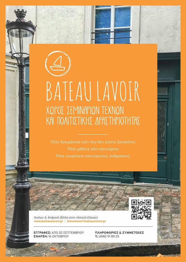 Bateau Lavoir : από τη γοητευτική Μονμάρτη στην καρδιά της Κηφισιάς
