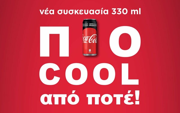 Η Coca-Cola με νέα συσκευασία, ίδια υπέροχη γεύση και πιο cool από ποτέ
