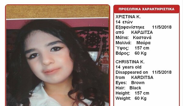 Συναγερμός για την εξαφάνιση της 14χρονης Χριστίνας από την Καρδίτσα