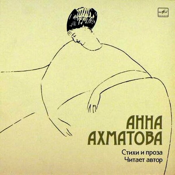 Η Άννα Αχμάτοβα διαβάζει ποιήματά της σε δίσκους της «Μελόντια»