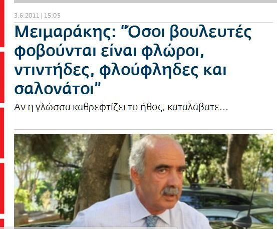 Μεϊμαράκης: Κι όμως, αυτός ο άνθρωπος είναι ακόμα ο Πρόεδρος της Βουλής μας
