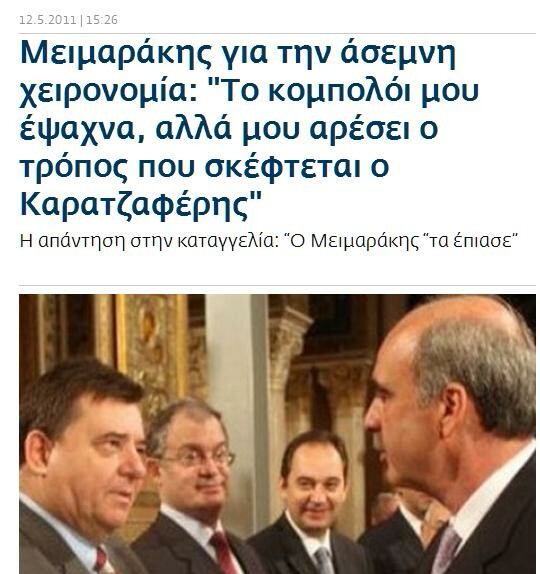 Μεϊμαράκης: Κι όμως, αυτός ο άνθρωπος είναι ακόμα ο Πρόεδρος της Βουλής μας