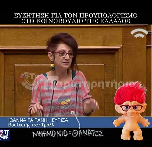 Το Πρόσωπο της Ημέρας: Η Ιωάννα Γαϊτάνη του ΣΥΡΙΖΑ ενόχλησε με την εξωτερική της εμφάνιση