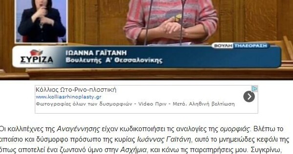 Το Πρόσωπο της Ημέρας: Η Ιωάννα Γαϊτάνη του ΣΥΡΙΖΑ ενόχλησε με την εξωτερική της εμφάνιση