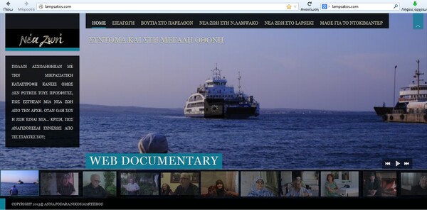 Nέα Ζωή: To πρώτο ελληνικό διαδικτυακό ντοκιμαντέρ.