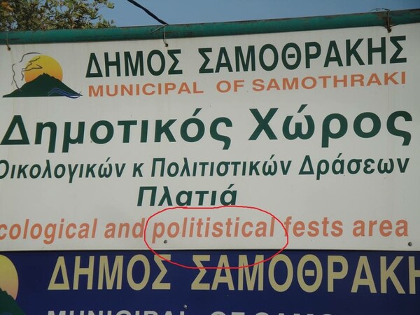 Μία εξωφρενικά λάθος πινακίδα, στην Σαμοθράκη