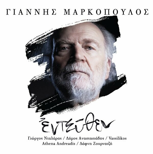  Το ''Εντεύθεν'' του Γιάννη Μαρκόπουλου είναι ένας δίσκος αξιώσεων με το τραγούδι της δεκαετίας από τον Vassilikos! 