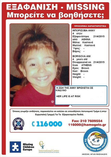 Αmber Alert για 4χρονη που εξαφανίστηκε στο κέντρο της Αθήνας