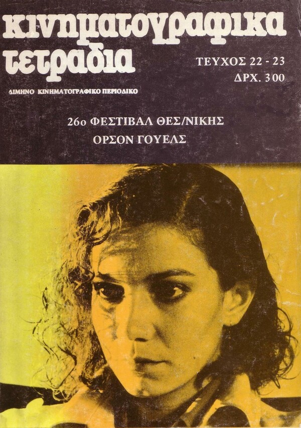 20 σπάνια ελληνικά κινηματογραφικά περιοδικά των τελευταίων 50 χρόνων, που έγραψαν ιστορία