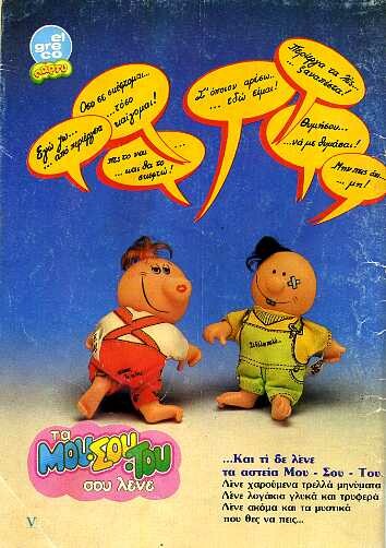 22 διαφημίσεις παιδικών παιχνιδιών από Μίκυ Μάους της δεκαετίας του '80