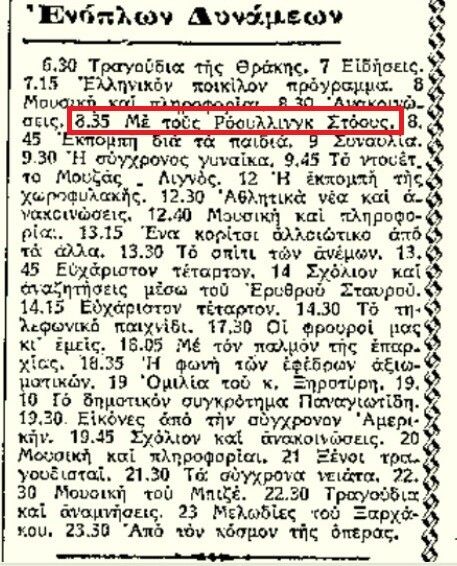 Οι σχέσεις του ροκ και του ελληνικού ροκ με το στρατό στην Ελλάδα λίγο πριν και αμέσως μετά το πραξικόπημα της 21ης Απριλίου 1967