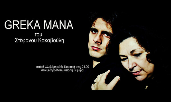 Πρεμιέρα για τη θεατρική παράσταση Γκρέκα Μάνα (Μια Μάνα – Μια χώρα)