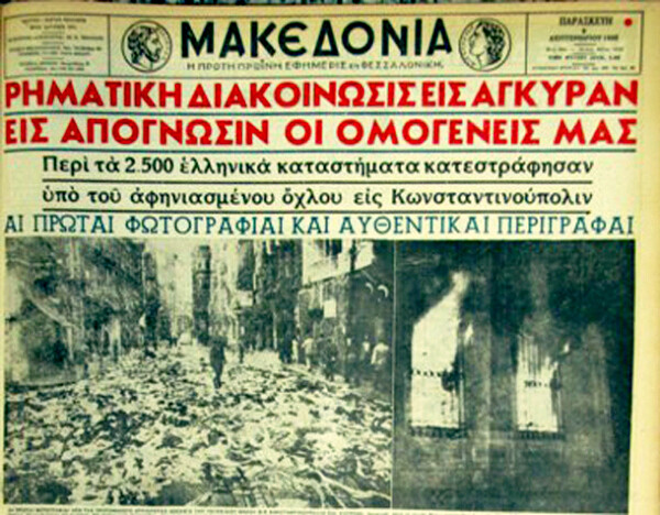 Σεπτέμβριος του '55: Σαν σήμερα σημειώνεται το ισχυρότερο πλήγμα στον Ελληνισμό της Πόλης