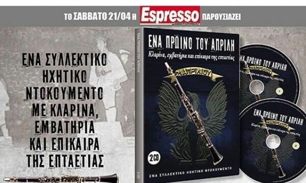 ΣΥΡΙΖΑ: Χυδαία πρόκληση η «προσφορά» της Espresso με τα εμβατήρια της χούντας