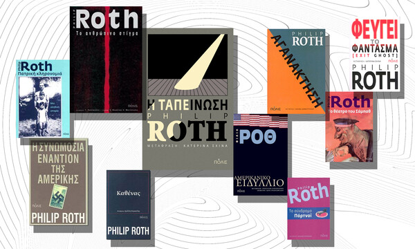 10 βιβλία του Φίλιπ Ροθ που αξίζει να διαβάσετε