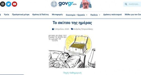 Αντιδράσεις ΣΥΡΙΖΑ για σκίτσα στο gov.gr